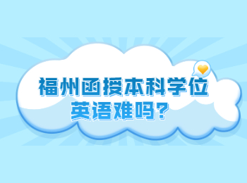 福州函授本科學位英語難嗎?
