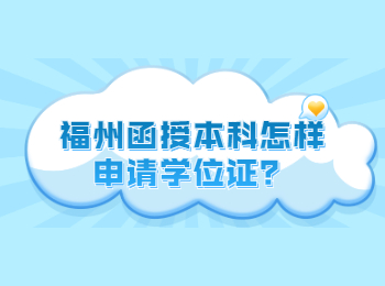 福州函授本科怎樣申請學位證？