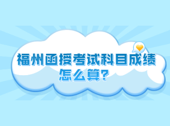 福州函授考試科目成績怎么算？
