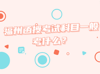 福州函授考試科目一般考什么？