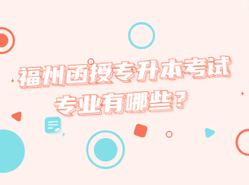 福州函授專升本考試專業有哪些？