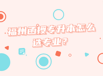 福州函授專升本怎么選專業？