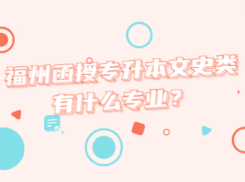 福州函授專升本文史類有什么專業？