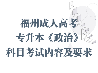 福州成人高考專升本《政治》科目考試內容及要求