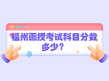 福州函授考試科目分數多少?