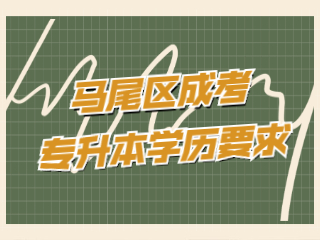 福州馬尾區成人高考專升本有學歷要求嗎?