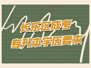 福州長樂區成人高考專升本有學歷要求嗎?