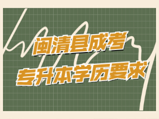 福州閩清縣成人高考專升本有學歷要求嗎?