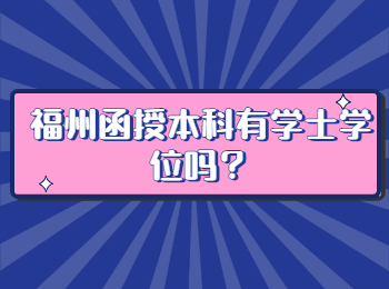 福州函授本科有學士學位嗎？