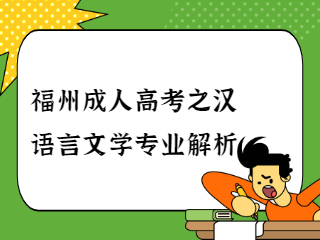 福州成人高考之漢語言文學專業解析