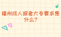 福州成人報考大專要求是什么