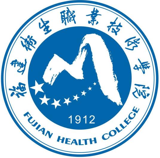 福建衛生職業技術學院 成教logo