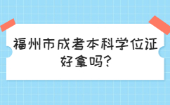 福州市成考本科學位證好拿嗎