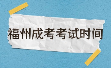 2024年福州成人高考考試時間已定！