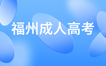 福州成人大專證能提前拿嗎？