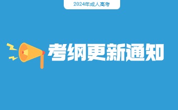 注意！2024年成人高考考試大綱有新變化！事關備考