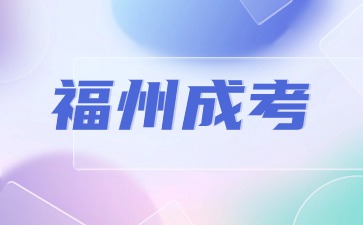 2024年福州臺江區預報名指導已開啟！