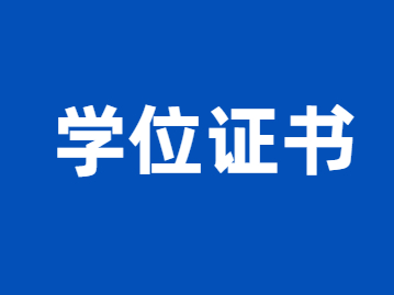 福州成考學士學位證有必要考嗎？