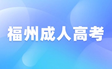 2024年福州成人高考錄取查詢方法是什么？