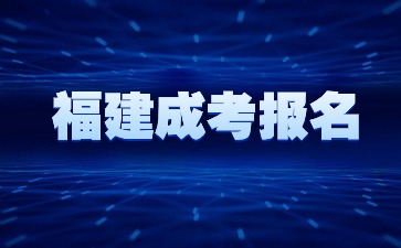 2023年福建成人高考正式報名公告！