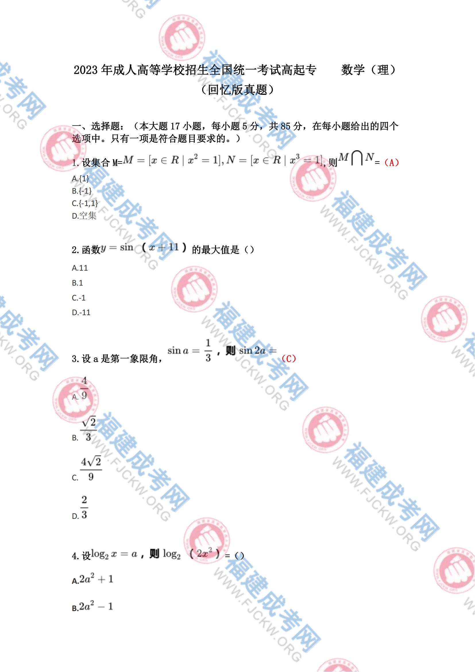 2023年福州成人高考高起?！稊祵W(理科)》真題1