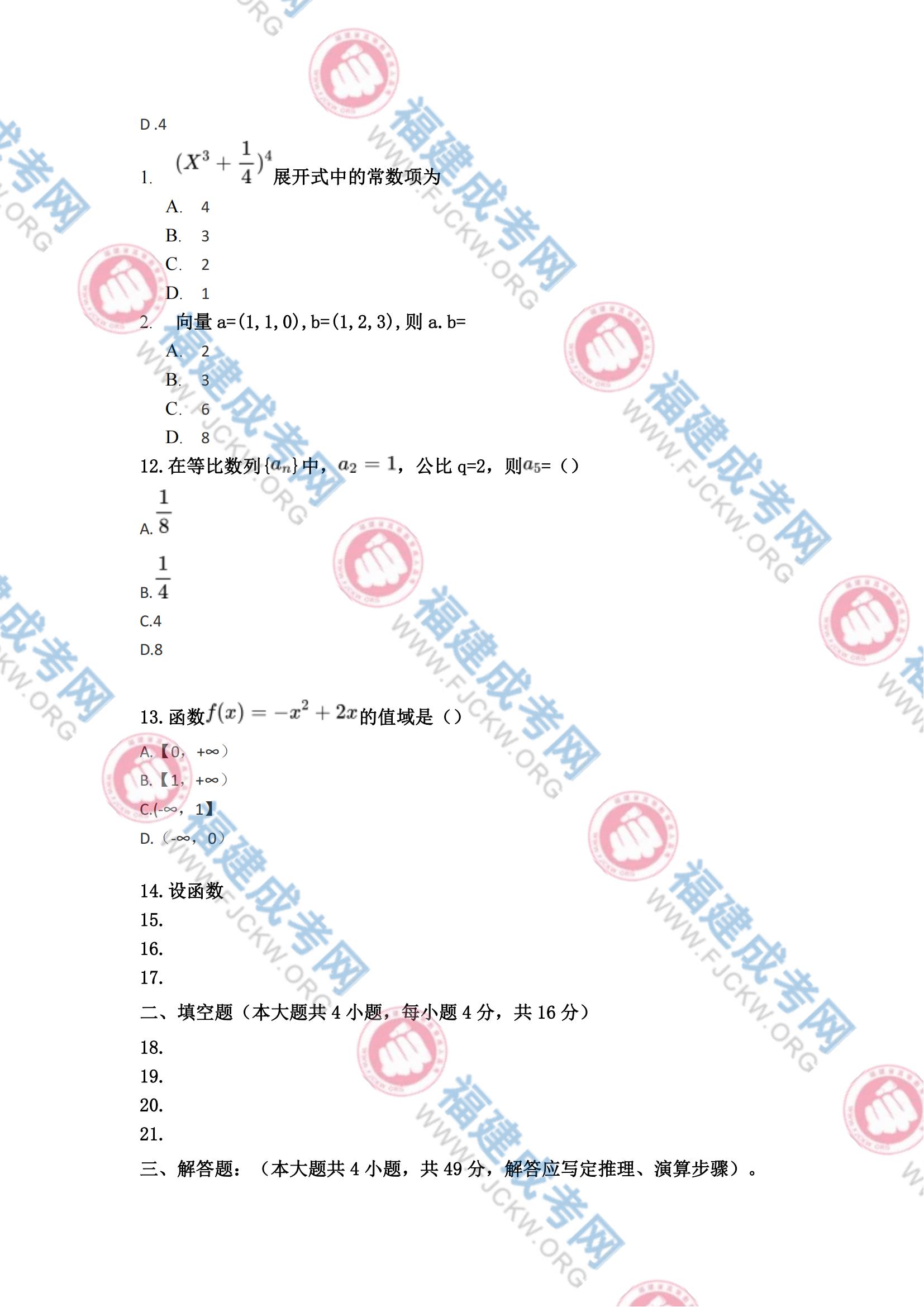 2023年福州成人高考高起?！稊祵W(理科)》真題3