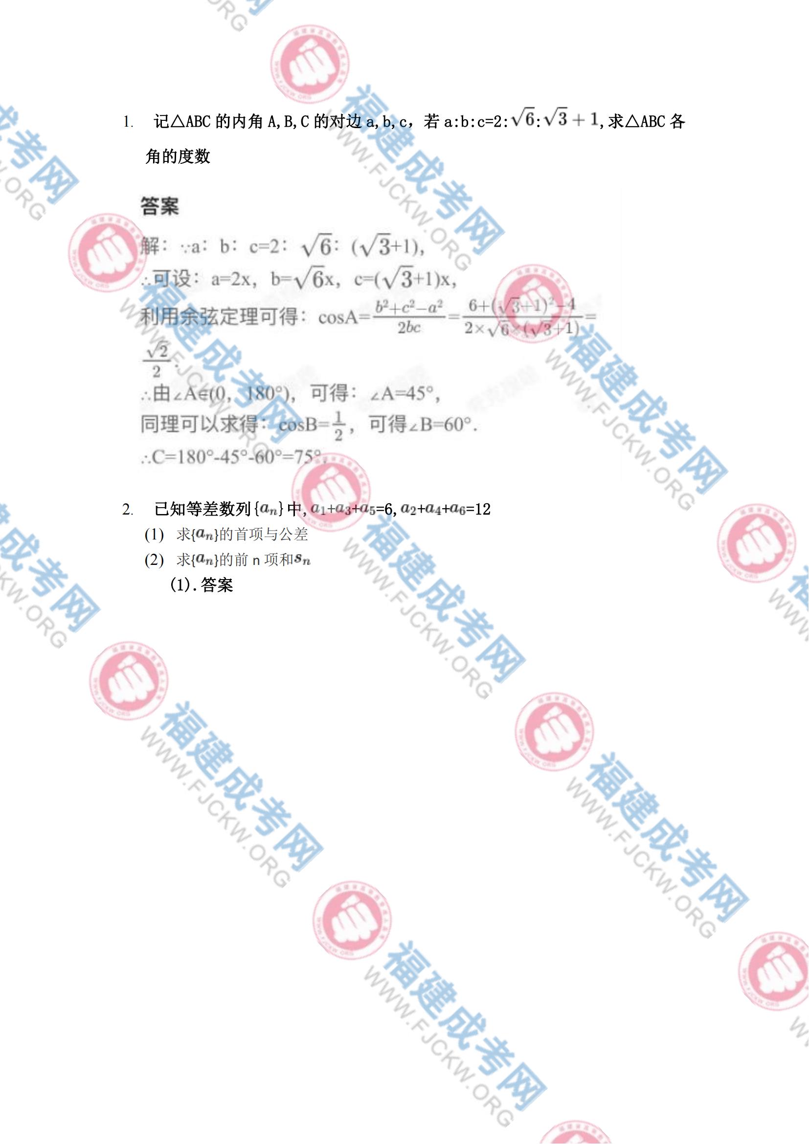2023年福州成人高考高起?！稊祵W(理科)》真題4