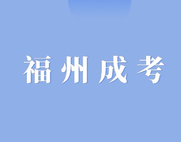 2024年福州成人高考新版考試大綱（專升本）內容調整