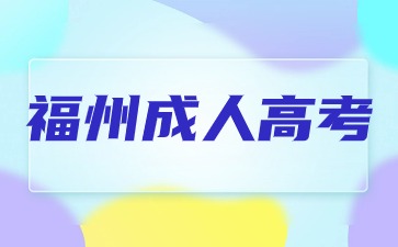 2024年福州成人高考高起專語文字音字形易錯字1