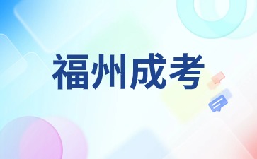 2024年福州成人高考高起專語文字音字形易錯字2
