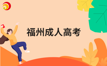 2024年福州成人高考哪些人需要進行現場確認嗎