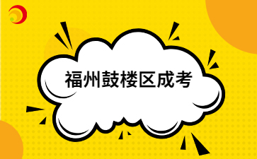2024年福州鼓樓區成考報名入口在哪