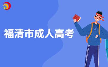 2024年福州福清市成人高考報名時間公布