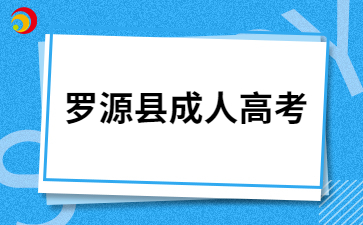 2024年福州羅源縣成考報名材料
