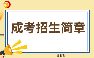 【院校發布】2024年福州黎明職業技術學院成考招生簡章