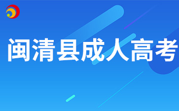 2024年福州閩清縣成人高考報名材料