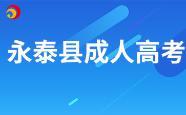 2024年福州永泰縣成人高考報名材料