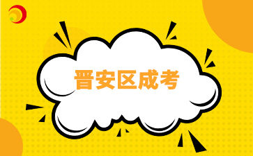 2024年福州晉安區成考8月30日開始報名