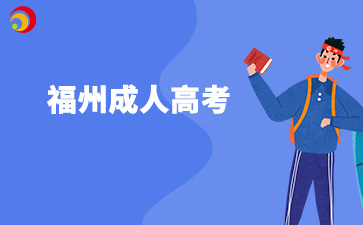 2024年福州長樂區成考現場確認人員有哪些