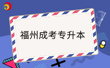 2024年福州成考專升本在哪打印準考證