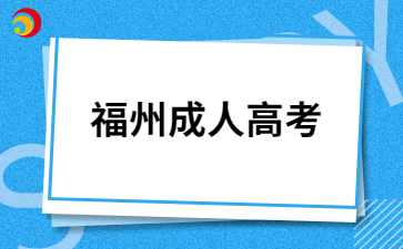 福州成人高考社會認可嗎?