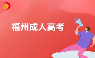 福州成人高考哪些考生需要現場進行確認?