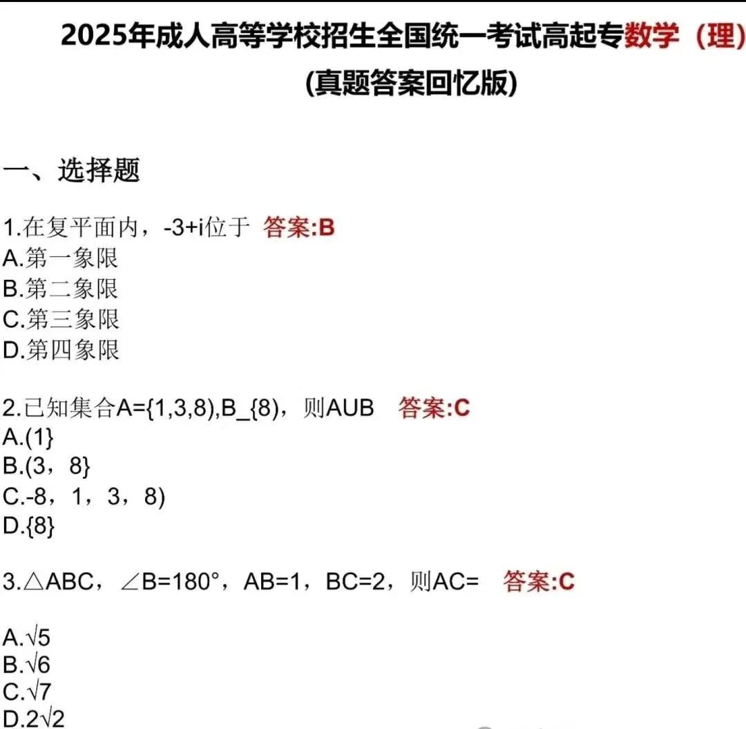 2025年福州成人高考高起點《數學理》真題及答案解析(考生回憶版).jpg